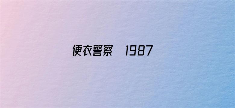 便衣警察  1987版